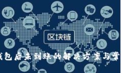 提币到TP钱包后未到账的解决方案与常见问题解析