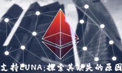 TP钱包如何支持LUNA：探索其缺失的原因与解决方