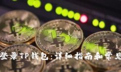 如何安全登录TP钱包：详细指南和常见问题解答