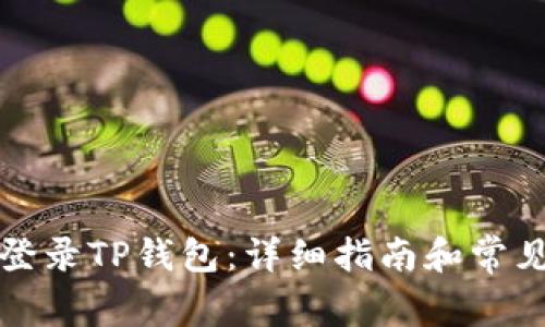 如何安全登录TP钱包：详细指南和常见问题解答