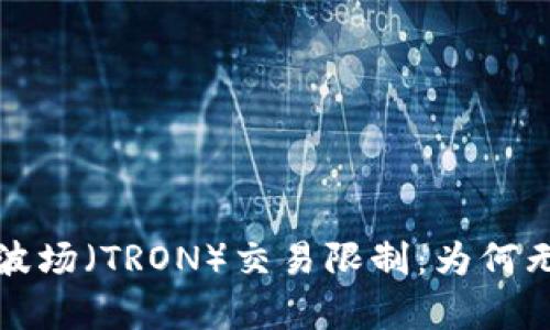 : 解密TP钱包中的波场（TRON）交易限制：为何无法做市的问题解析
