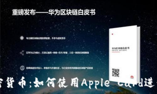   
苹果支付与加密货币：如何使用Apple Card进行加密货币交易