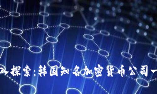 深入探索：韩国知名加密货币公司一览