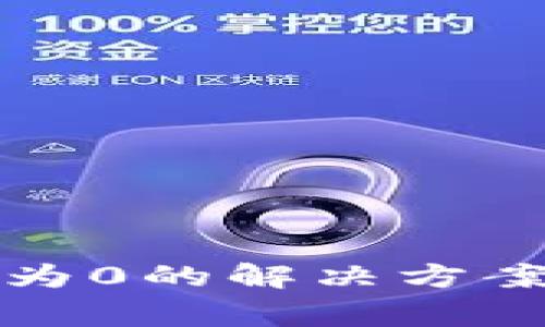 TP钱包转入资产为0的解决方案及常见问题解析