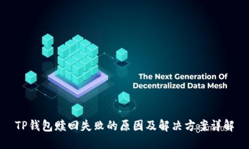 TP钱包赎回失败的原因及解决方案详解