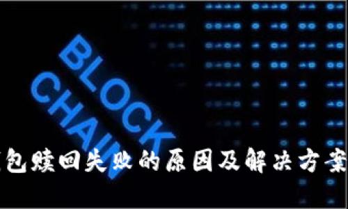 TP钱包赎回失败的原因及解决方案详解
