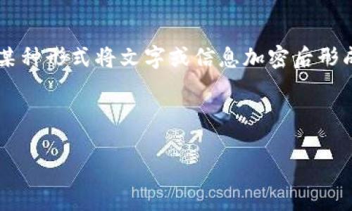 在理解和讨论“字加密货币”这一概念之前，我们首先要确认这个词汇的确切含义。至今为止，