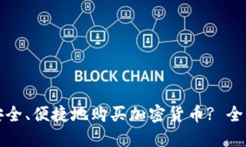 如何安全、便捷地购买加密货币? 全面指南