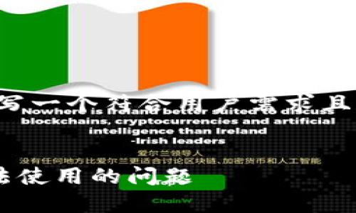 在这个话题上，我将为您撰写一个符合用户需求且和关键词，并探讨相关问题。

```xml
如何解决TP钱包在大陆无法使用的问题