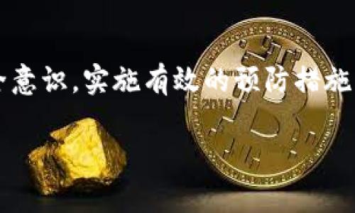   TP钱包有交易记录但账户没有钱的原因及解决方案 / 
 guanjianci TP钱包, 交易记录, 钱包充值, 资金安全, 账户问题 /guanjianci 

随着区块链技术的快速发展，越来越多的人选择使用数字钱包来存储和管理他们的加密货币。TP钱包作为一款流行的数字钱包应用程序，为用户提供了安全便捷的管理方式。然而，部分用户在使用过程中可能会遇到一个令人困惑的问题：TP钱包显示有交易记录，但账户内却没有可用余额。这种情况让用户感到不安与疑惑，因为他们的资金似乎消失得无影无踪。本文将详细探讨TP钱包出现这种情况的多种原因，并提供相应的解决方案。

一、可能的原因分析

当用户发现TP钱包有交易记录但账户内没有钱时，首先需要考虑的就是多种可能的原因。这些原因有时与用户的操作有关，有时则可能是系统或网络问题。以下是几种常见的可能原因：

1. **交易未完成**：在区块链网络中，交易的确认需要一定的时间。即使交易显示在交易记录中，也有可能因为网络拥堵而没有及时更新余额。

2. **不同网络的资产**：许多钱包支持多种区块链。如果用户在TP钱包中转换了网络（例如，从Ethereum转到BSC），而其资产存放在另一个网络上，可能导致余额未能正确显示。

3. **安全问题**：如果用户的TP钱包遭受网络攻击，如钓鱼链接或恶意软件，黑客可能已盗走用户的资金，而用户并不知情。

4. **钱包未同步**：有时候钱包的区块链数据没有及时更新，导致交易记录存在但实际余额未能显示。这种情况一般会在一段时间后自动得到修复。

5. **错误的公共地址**：如果用户在转账时输入了错误的公共地址，资金可能被转到一个不存在的账户，这使得用户无法在自己的账户中找到余额。

二、如何确认交易状态

在面对TP钱包内显示有交易记录但没有钱的情况时，用户首先需要确认交易的状态。以下是几个简单的步骤，可以帮助用户快速确认交易状态：

1. **查询交易哈希**：每笔交易都有一个唯一的哈希值，用户可以通过TP钱包查看该交易的具体信息和状态。用户可通过区块浏览器（如Etherscan、BscScan等）输入交易哈希进行查询，查看该交易是否已经被确认。

2. **查看区块链网络状态**：如果查询之后发现交易确实已确认，用户应查看所用区块链网络的状态。若网络拥堵，会导致交易确认的时间延长，余额未能及时更新。

3. **检查不同的币种与网络**：用户需确认自己所操作的币种与所连接的网络，确保其资产所在网络能够与TP钱包正常交互。如已知其资产在其他网络中，需切换至相应网络查看余额。

三、如何处理资金安全问题

资金安全是每位TP钱包用户最为关心的话题。当发现交易记录存在但资金未到账时，确保资金安全是第一步，以下是用户应采取的措施：

1. **检查设备安全性**：确保用户的设备（手机、电脑等）没有被恶意软件感染，建议用户使用杀毒软件进行全面扫描。用户还应避免在不安全的网络环境下进行交易操作。

2. **重置安全密码**：如果发现账户异常，用户应及时修改TP钱包的安全设置，更新交易密码和二次验证信息，以保障账户安全。

3. **官方支持求助**：如用户确定自己的TP钱包受到了攻击，建议及时联系TP钱包的官方客服，寻求技术支持和帮助。他们可能会为用户提供更为详细的解决方案和指导。

四、如何恢复丢失资金

一旦用户检测到自己的资金出现问题，恢复资金的步骤至关重要。需要采取相应措施来寻找和恢复丢失的资金：

1. **查看交易记录**：再次确认所有交易记录，包括发送和接收的交易。如果发现有不明的交易，请及时采取措施。

2. **联系对方钱包**：如果是误发送给他人的情况，尽可能联系对方，看看对方是否愿意退还资金。

3. **寻求专业建议**：在一些复杂的情况下，用户可考虑寻求专业的区块链顾问或法律服务，以帮助他们处理和恢复丢失的资金。

五、预防措施

为避免未来发生类似的问题，用户可以采取一些预防性措施。

1. **定期备份钱包**：确保用户定期备份自己的TP钱包信息，并安全地保存助记词和私钥，以免意外丢失。

2. **多重身份验证设置**：启用多重身份验证，可以大幅提升账户安全性，防止潜在的盗取。

3. **教育自身安全常识**：保持对数字货币安全知识的了解，定期学习相关的安全预防措施，以提升自身安全意识。

六、总结与展望

TP钱包作为一种新兴的加密货币存储工具，其用户群体日益壮大。面对账户余额异常的情况，用户需冷静对待，第一时间确认交易状态和安全问题，必要时寻求专业帮助。同时，定期备份重要信息和增强安全意识，实施有效的预防措施，将有助于用户更充分地保护自己的资金。数字钱包还在不断演化之中，随着技术的进步，未来数字钱包在安全性与用户体验上将更加出色，相信会为每位用户带来更好的使用体验。

总之，TP钱包有交易记录而没有余额的情况虽然令人困扰，但通过理解潜在原因和采取适当措施，用户能够有效解决问题，保障资金的安全与完整。