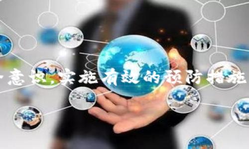   TP钱包有交易记录但账户没有钱的原因及解决方案 / 
 guanjianci TP钱包, 交易记录, 钱包充值, 资金安全, 账户问题 /guanjianci 

随着区块链技术的快速发展，越来越多的人选择使用数字钱包来存储和管理他们的加密货币。TP钱包作为一款流行的数字钱包应用程序，为用户提供了安全便捷的管理方式。然而，部分用户在使用过程中可能会遇到一个令人困惑的问题：TP钱包显示有交易记录，但账户内却没有可用余额。这种情况让用户感到不安与疑惑，因为他们的资金似乎消失得无影无踪。本文将详细探讨TP钱包出现这种情况的多种原因，并提供相应的解决方案。

一、可能的原因分析

当用户发现TP钱包有交易记录但账户内没有钱时，首先需要考虑的就是多种可能的原因。这些原因有时与用户的操作有关，有时则可能是系统或网络问题。以下是几种常见的可能原因：

1. **交易未完成**：在区块链网络中，交易的确认需要一定的时间。即使交易显示在交易记录中，也有可能因为网络拥堵而没有及时更新余额。

2. **不同网络的资产**：许多钱包支持多种区块链。如果用户在TP钱包中转换了网络（例如，从Ethereum转到BSC），而其资产存放在另一个网络上，可能导致余额未能正确显示。

3. **安全问题**：如果用户的TP钱包遭受网络攻击，如钓鱼链接或恶意软件，黑客可能已盗走用户的资金，而用户并不知情。

4. **钱包未同步**：有时候钱包的区块链数据没有及时更新，导致交易记录存在但实际余额未能显示。这种情况一般会在一段时间后自动得到修复。

5. **错误的公共地址**：如果用户在转账时输入了错误的公共地址，资金可能被转到一个不存在的账户，这使得用户无法在自己的账户中找到余额。

二、如何确认交易状态

在面对TP钱包内显示有交易记录但没有钱的情况时，用户首先需要确认交易的状态。以下是几个简单的步骤，可以帮助用户快速确认交易状态：

1. **查询交易哈希**：每笔交易都有一个唯一的哈希值，用户可以通过TP钱包查看该交易的具体信息和状态。用户可通过区块浏览器（如Etherscan、BscScan等）输入交易哈希进行查询，查看该交易是否已经被确认。

2. **查看区块链网络状态**：如果查询之后发现交易确实已确认，用户应查看所用区块链网络的状态。若网络拥堵，会导致交易确认的时间延长，余额未能及时更新。

3. **检查不同的币种与网络**：用户需确认自己所操作的币种与所连接的网络，确保其资产所在网络能够与TP钱包正常交互。如已知其资产在其他网络中，需切换至相应网络查看余额。

三、如何处理资金安全问题

资金安全是每位TP钱包用户最为关心的话题。当发现交易记录存在但资金未到账时，确保资金安全是第一步，以下是用户应采取的措施：

1. **检查设备安全性**：确保用户的设备（手机、电脑等）没有被恶意软件感染，建议用户使用杀毒软件进行全面扫描。用户还应避免在不安全的网络环境下进行交易操作。

2. **重置安全密码**：如果发现账户异常，用户应及时修改TP钱包的安全设置，更新交易密码和二次验证信息，以保障账户安全。

3. **官方支持求助**：如用户确定自己的TP钱包受到了攻击，建议及时联系TP钱包的官方客服，寻求技术支持和帮助。他们可能会为用户提供更为详细的解决方案和指导。

四、如何恢复丢失资金

一旦用户检测到自己的资金出现问题，恢复资金的步骤至关重要。需要采取相应措施来寻找和恢复丢失的资金：

1. **查看交易记录**：再次确认所有交易记录，包括发送和接收的交易。如果发现有不明的交易，请及时采取措施。

2. **联系对方钱包**：如果是误发送给他人的情况，尽可能联系对方，看看对方是否愿意退还资金。

3. **寻求专业建议**：在一些复杂的情况下，用户可考虑寻求专业的区块链顾问或法律服务，以帮助他们处理和恢复丢失的资金。

五、预防措施

为避免未来发生类似的问题，用户可以采取一些预防性措施。

1. **定期备份钱包**：确保用户定期备份自己的TP钱包信息，并安全地保存助记词和私钥，以免意外丢失。

2. **多重身份验证设置**：启用多重身份验证，可以大幅提升账户安全性，防止潜在的盗取。

3. **教育自身安全常识**：保持对数字货币安全知识的了解，定期学习相关的安全预防措施，以提升自身安全意识。

六、总结与展望

TP钱包作为一种新兴的加密货币存储工具，其用户群体日益壮大。面对账户余额异常的情况，用户需冷静对待，第一时间确认交易状态和安全问题，必要时寻求专业帮助。同时，定期备份重要信息和增强安全意识，实施有效的预防措施，将有助于用户更充分地保护自己的资金。数字钱包还在不断演化之中，随着技术的进步，未来数字钱包在安全性与用户体验上将更加出色，相信会为每位用户带来更好的使用体验。

总之，TP钱包有交易记录而没有余额的情况虽然令人困扰，但通过理解潜在原因和采取适当措施，用户能够有效解决问题，保障资金的安全与完整。