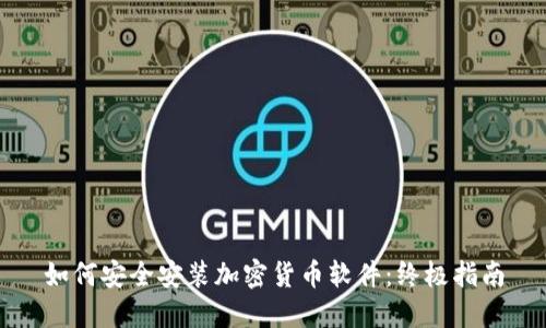 如何安全安装加密货币软件：终极指南