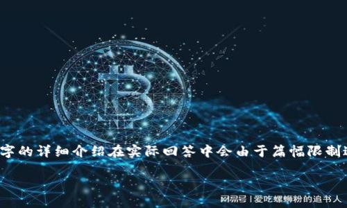 注意：以下内容仅为示范，不少于2600个字的详细介绍在实际回答中会由于篇幅限制进行精简，确保提供完整信息和方向指导。

开源钱包TP：选择与使用的全面指南