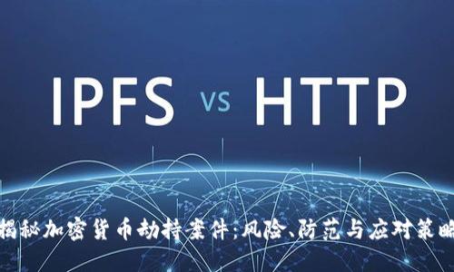 揭秘加密货币劫持案件：风险、防范与应对策略