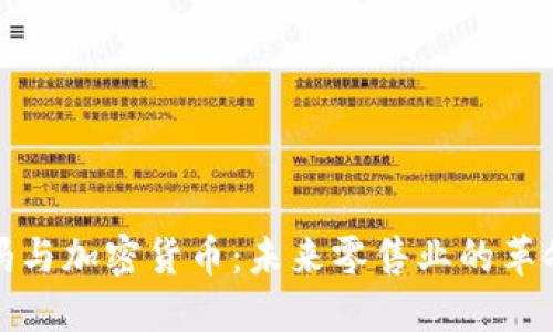 沃尔玛与加密货币：未来零售业的革命之路