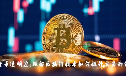加密货币透明度：理解区块链技术如何提升交易的信任度