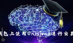 如何在TP钱包上使用Uniswap进行交易：全面指南