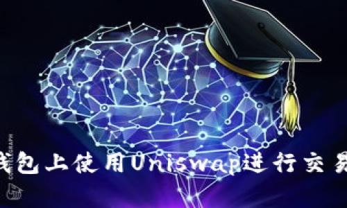 如何在TP钱包上使用Uniswap进行交易：全面指南