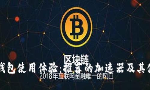 提升TP钱包使用体验：推荐的加速器及其使用方法