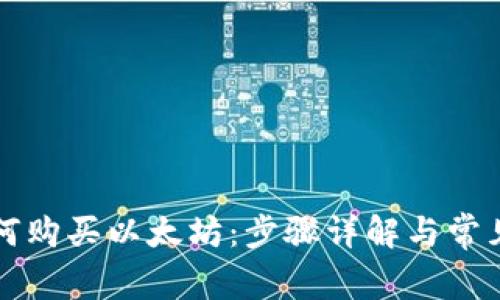 TP钱包如何购买以太坊：步骤详解与常见问题分析