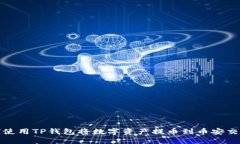 如何使用TP钱包将数字资产提币到币安交易所