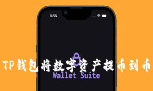 如何使用TP钱包将数字资产提币到币安交易所