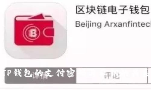 深入解析TP钱包的支付密码与私钥的关系及安全性
