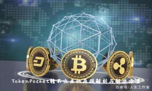 TokenPocket转不出来的原因解析与解决方案