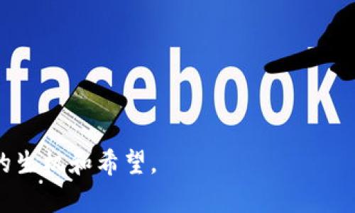   加密货币的未来与归属：探索区块链技术的最终命运 / 

 guanjianci 加密货币, 区块链, 数字资产, 未来趋势, 投资风险 /guanjianci 

### 1. 引言：加密货币的崛起

加密货币，自比特币在2009年面世以来，便以其去中心化、匿名性以及安全性等特点迅速崛起，成为了一种新兴的金融资产。它的出现不仅挑战了传统金融体系，也推动了区块链技术的快速发展。如今，数千种加密货币如雨后春笋般涌现，吸引了全球多个投资者和开发者。然而，伴随其发展的还有诸多不确定性和风险。究竟加密货币的未来归属何处，成为了众多投资者与研究者的关注焦点。

### 2. 加密货币的定义与分类

加密货币是一种基于区块链技术的数字货币，其通过加密技术确保交易安全，并且不依赖于中央银行或政府发行。根据不同的技术和用途，加密货币可以分为几类，包括：

ul
listrong货币型加密货币：/strong如比特币、莱特币等，主要用于支付和交易。/li
listrong平台型加密货币：/strong以以太坊为代表，提供智能合约和去中心化应用的基础。/li
listrong稳定币：/strong如USDT等，通常与法定货币挂钩，旨在降低价格波动。/li
listrong隐私币：/strong如门罗币，专注于保护用户隐私和匿名性。/li
listrong代币：/strong搭建在区块链上的数字资产，通常作为某个项目或平台的权益证明。/li
/ul

### 3. 加密货币的监管问题

随着加密货币的迅猛发展，越来越多的国家和地区开始对其进行监管。监管的目的是为了防止洗钱、诈骗等非法活动，同时保护投资者的权益。然而，不同国家的监管政策差异巨大，有的国家如美国、英国采取比较宽松的态度，而中国、印度等国则采取了较为严格的管控措施。

这使得加密货币的法律地位存在不确定性。如果某个国家全面禁止加密货币交易，该国的投资者将面临巨大风险，而那些选择在其他国家交易的平台则可能受到不同监管法规的制约。因此，加密货币的归属问题不仅关乎技术，也关乎法律与政策的博弈。

### 4. 加密货币的适用场景与应用前景

加密货币的应用场景正在逐渐丰富，不仅在支付领域，越来越多的传统行业开始接受加密货币。在金融、房地产、医疗和供应链等行业，加密货币作为支付工具或资产转移的手段，展现出强大的潜力。

例如，在跨境支付中，加密货币能够有效降低手续费和交易时间，增加交易的便利性。同时，随着区块链技术的发展，Token化资产、智能合约、去中心化金融（DeFi）等新兴应用不断涌现。这些应用不仅提供了新的商业模型，也为加密货币的合法性和归属问题提供了支撑。

### 5. 加密货币投资风险分析

尽管加密货币的市场前景诱人，但其投资风险也不容忽视。价格波动剧烈、市场缺乏监管、项目质量难以评估等都是潜在的风险因素。此外，加密货币被黑客攻击的事件屡见不鲜，交易平台被黑客入侵、用户私钥丢失等情况，给投资者带来了巨大的损失。

因此，投资者在进入加密货币市场之前，需要充分评估自己的风险承受能力，并做好相关的安全措施，例如使用冷钱包进行资产存储。此外，投资者还应随时关注市场动态，了解政策变化和技术发展，以便及时做出调整。

### 6. 未来趋势：加密货币的归属何在？

加密货币的未来可能会朝着几个方向发展：

ul
listrong主流化：/strong随着技术的不断完善，越来越多的企业和个人开始接受加密货币，未来可能会被广泛应用于日常生活中。/li
listrong监管趋严：/strong各国政府对加密货币的监管可能会加大，这将直接影响其市场的透明度和安全性。/li
listrong技术创新：/strong区块链技术将继续发展，未来可能会衍生出更多新型的加密货币和应用领域。/li
listrong生态系统完善：/strong随着DeFi、NFT等概念的普及，整个加密货币生态系统将变得更加成熟。/li
/ul

### 7. 可能相关的问题

#### 问题1：加密货币是否会取代传统金融体系？

关于加密货币是否会取代传统金融体系的问题，存在着广泛的讨论。支持者认为，去中心化的特性使得加密货币在交易和支付中更加便捷、安全，有望减少对传统金融机构的依赖。而反对者则认为，传统金融体系具备成熟的法律和监管框架，能够更好地保护消费者权益。加密货币作为一种新兴资产和支付手段，可能更趋向于传统金融的补充，而非取代。

不过，区块链技术的迅速发展与加密货币的应用日益广泛，使得许多传统金融机构开始关注这一新兴领域，甚至探索与加密货币的合作。未来，加密货币与传统金融的关系可能会更加紧密，形成共生的局面。

#### 问题2：如何评估加密货币项目的价值？

投资者在选择加密货币项目时，可以通过以下几个方面来评估其价值：

ul
listrong团队背景：/strong项目团队的背景与经验是影响项目成功的重要因素，透明度高、声誉良好的团队更值得信赖。/li
listrong技术白皮书：/strong白皮书对项目的定位、技术细节、市场前景等进行详细描述，是判断项目价值的重要依据。/li
listrong社区支持：/strong一个活跃而健康的社区通常表明项目具备较好的前景，投资者可以关注相关社交媒体和论坛。/li
listrong市场需求：/strong项目是否满足市场需求，解决特定问题，决定了其实际应用潜力。/li
listrong竞争分析：/strong评估项目与同类竞争对手的差异和竞争力，可以帮助判断其市场地位。/li
/ul

#### 问题3：加密货币的匿名性到底有多大？

加密货币的匿名性是其一大卖点，但不同项目在匿名性上存在差异。比特币、以太坊等主流加密货币的交易记录在区块链上是公开透明的，用户虽然可以使用多个地址保护自身隐私，依然存在被追踪的风险。而一些专注隐私的加密货币，如门罗币、Zcash，则通过特定的加密技术保障用户的交易和余额的隐私。

尽管如此，匿名性并不意味着绝对安全。随着监管趋严，用户在进行大额交易或涉及合法合规事务时，应谨慎考虑匿名性的影响，及时调整策略以适应法律环境。

#### 问题4：加密货币的环境影响如何？

加密货币的环境影响，尤其是比特币的挖矿过程，备受争议。比特币挖矿需要大量电力，造成了较大的碳排放，加剧了全球变暖的问题。这促使越来越多的人开始关注加密货币的可持续性。一些项目如以太坊正努力向更加环保的共识机制转型（从工作量证明转向权益证明），其他新兴加密货币则从一开始就设计为低能耗的解决方案。

未来，随着可再生能源的发展以及更多绿色解决方案的出现，加密货币的环境影响有望得到缓解，行业也将更加注重可持续发展。

#### 问题5：如何安全存储和投资加密货币？

安全存储加密货币可以使用以下几种方式：

ul
listrong冷钱包：/strong冷钱包是一种离线存储方式，安全性较高，适合长期持有加密货币。/li
listrong硬件钱包：/strong作为一种特殊形式的冷钱包，硬件钱包通过专用设备来存储私钥，确保安全。/li
listrong多重签名钱包：/strong多重签名技术可以要求多个设备或用户授权才能完成交易，增加了安全性。/li
listrong安全备份：/strong及时备份钱包信息和私钥，确保在意外发生时能够恢复资金。/li
/ul

在投资方面，建议投资者制定合理的投资策略，分散投资降低风险，并随时关注市场动态与政策变化。

#### 问题6：加密货币的未来会如何发展？

加密货币的未来发展充满变数，但有几个趋势可能会影响其方向：

ul
listrong技术创新：/strong区块链、智能合约等技术的不断创新，将推动加密货币的应用场景逐渐扩大与深化。/li
listrong监管政策：/strong各国政府的监管政策将直接影响加密货币的生态环境，推动其合法化进程。/li
listrong社会认知：/strong随着更多公众对加密货币的认知提高，接受度不断上升，潜在的用户群体将逐步扩大。/li
listrong经济模式：/strong新的经济模式和商业模式的出现，将进一步促进加密货币的市场需求。/li
/ul

总之，加密货币未来的归属将取决于技术的创新、监管的合理性，以及用户需求的不断变化。面对复杂的市场环境，投资者需要理性对待，加密货币或许会为未来的金融体系带来新的生机和希望。