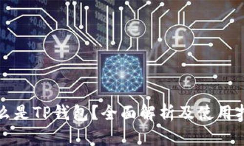 什么是TP钱包？全面解析及使用指南
