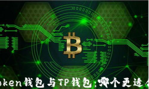 
imToken钱包与TP钱包：哪个更适合你？