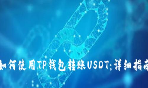 如何使用TP钱包转账USDT：详细指南