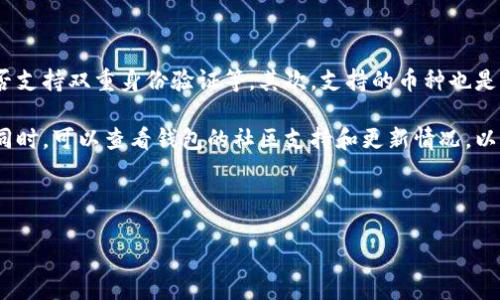 未提供

关键词未提供

## 详细介绍

在当今的数字货币世界中，了解如何将资金从交易所提取到个人钱包中是每个投资者必须掌握的重要技能。TP钱包是一款备受欢迎的区块链钱包，支持存储多种数字资产。本文将详细解释提币到TP钱包的流程，并提供必要的步骤和注意事项，以确保您的资金安全。

### 1. 什么是TP钱包？

TP钱包是一种安全可靠的数字资产管理工具，支持多种加密货币和代币的存储和交易。用户可以在TP钱包中自由管理自己的资产，安全性和易于使用的界面使其在加密货币用户中广受欢迎。

### 2. 提币的基本概念

提币指的是将存放在交易所里的数字货币转移到个人钱包里的过程。这个过程通常涉及几个步骤，包括：

- 输入接收地址
- 确认转账金额
- 支付可能的交易费用
- 等待交易确认

### 3. 提币到TP钱包的步骤

#### 步骤一：下载并安装TP钱包

确保您在设备上下载并安装了TP钱包应用程序。可以在官方网站或应用商店中找到并下载合适的版本。

#### 步骤二：创建或导入钱包

打开TP钱包后，您可以选择创建新钱包或导入现有钱包。如果是新用户，建议创建新钱包并设置安全密码，以及备份助记词。

#### 步骤三：获取TP钱包地址

在TP钱包的主界面，找到“收款”或“接收”选项，您的钱包地址将会被生成。这是您需要在交易所提币时使用的地址。

#### 步骤四：登录交易所

使用您的账户信息登录您选择的交易所，确保交易所是您之前进行过交易的。

#### 步骤五：选择提币功能

在交易所中，找到“提币”或“提现”选项，点击进入提币流程。

#### 步骤六：填写提币信息

在提币页面，填写以下信息：

- 提币地址：粘贴您的TP钱包地址
- 提币金额：输入您希望提取的金额
- 交易密码：根据平台的要求输入您的交易密码

#### 步骤七：确认交易信息

仔细检查提币信息，确保地址和金额无误，特别是钱包地址。错误的地址可能导致资金永久丢失。

#### 步骤八：提交提币申请

提交提币申请后，交易所通常会向您的邮箱或手机发送验证码，以确保交易的安全性。输入验证码完成提币申请。

#### 步骤九：等待交易确认

提币申请提交后，您需要等待区块链网络确认交易，通常需要一定的时间，根据网络的繁忙程度而定。

#### 步骤十：确认到账

一旦交易确认，您可以在TP钱包中查看您的资产是否到账。

### 4. 提币注意事项

- **确认地址**：确保提币地址正确，任何错误都将导致资产的永久丢失。
- **手续费**：了解交易所的提币手续费，以避免因手续费而导致的资金损失。
- **网络状态**：在提币高峰期，可能会导致交易确认时间延长，提前规划您的提币时间。
- **安全防护**：设置强密码并启用两步验证，以增强账户的安全性。

### 5. 常见问题

#### 问题一：提币过程中如何确保安全？

在进行提币操作时，保护您的账户安全至关重要。首先，确保您使用的是官方交易所的网站，避免访问任何可能的钓鱼网站。其次，为您的交易账户启用双重验证（2FA），以提高安全性。此外，在提币前，请检查您的钱包地址是否正确，避免因为错误地址而造成资金的丢失。

推荐您在提币后定期检查账号和钱包的余额，确保没有不明的交易。此外，建议定期更改您的登录密码，并对所有重要的信息保持高度保密。尽量避免在公共网络中进行交易，以减少黑客攻击的风险。

#### 问题二：提币需要多长时间才能到账？

提币到账时间通常取决于几个因素，包括您提币的交易所、网络拥堵度及提币金额。一般情况下，提币申请提交后需要等到区块链网络确认，这个过程可能从几分钟到几个小时甚至更长。您可以在交易所的提币记录中查看交易状态，通常会显示交易的确认次数。

如果您发现提币延迟，可以到区块浏览器中跟踪该笔交易的状态，了解当前确认的进度。如果交易在长时间内未确认，您可以联系客服获取帮助。

#### 问题三：在提币时如果出错该怎么办？

在提币过程中，如果您输入错误的钱包地址或金额，建议您立即联系交易所的客服。不同交易所的处理方式可能会有所不同，但通常只能在未处理的状态下进行撤销操作。若资金已经转出且交易已经完成，几乎无法找回。

因此，在操作提币时，建议您反复检查所有信息，并可以在小金额测试后再进行大额提币，以降低风险。

#### 问题四：TP钱包与其他钱包的比较是什么？

TP钱包是一款以用户友好和安全性著称的数字货币钱包。与其他数字钱包相比，TP钱包具备多种加密货币和代币的支持，且操作简单，适合新手使用。很多用户选择TP钱包是因为其即时的交易确认和简便的用户界面。

例如，与硬件钱包相比，TP钱包在安全性上较弱，但相对而言，硬件钱包的使用门槛高，适合长期持有大额资产的用户。而相较于其他软件钱包，TP钱包的特色在于其对多链资产的支持，以及活跃的社区和开发者。

#### 问题五：提币的手续费是如何计算的？

不同交易所的提币手续费政策各异，通常会根据提币的种类和金额进行收费。有些交易所会对每笔提币收取固定费用，而有些则根据提币金额的百分比收取费用。

在您提币前，务必查看交易所的费率表，并计算清楚最终到账金额。不同币种的手续费也可能不同，因此在选择提币币种时也要考虑到这部分费用的影响。

#### 问题六：如何选择适合的数字钱包？

选择适合的数字钱包需要考虑多个因素。首先，安全性是选择钱包时的重要考量，包括钱包软件的加密技术、是否支持双重身份验证等。其次，支持的币种也是重要因素，确保钱包可以满足您的数字资产需求。

此外，用户界面的友好性也是一个值得考虑的方面，特别是对于新手用户，简洁易用的钱包能够减少操作错误。同时，可以查看钱包的社区支持和更新情况，以确保持续的安全性和功能性。

总之，选择一个安全、便捷且功能齐全的钱包，将为您的数字资产管理提供良好的保障。

以上就是关于提币到TP钱包的详细介绍，希望对您有所帮助！如有其他问题，欢迎随时咨询。