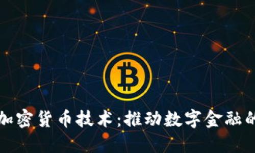 最新加密货币技术：推动数字金融的未来