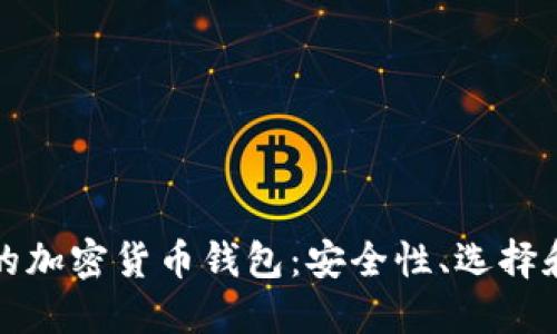 美国上市的加密货币钱包：安全性、选择和未来趋势