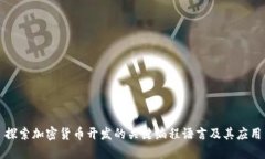探索加密货币开发的关键编程语言及其应用