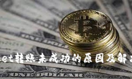 TokenPocket转账未成功的原因及解决方法详解
