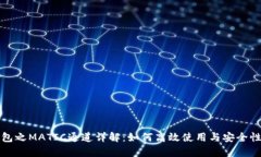 TP钱包之MATIC通道详解：如何高效使用与安全性分