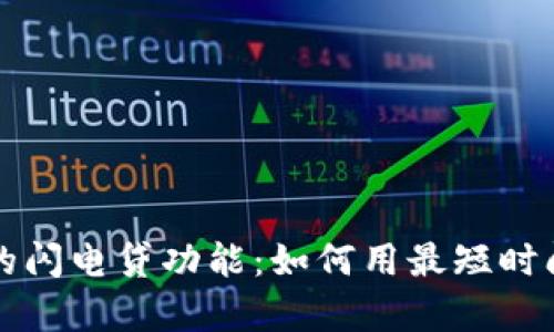  全面解析TP钱包的闪电贷功能：如何用最短时间内实现资金流动？