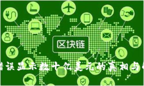 TP钱包错误显示数十亿美元的真相与解决方案