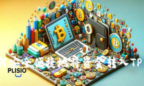 : 如何安全便捷地将资金转入TP钱包？