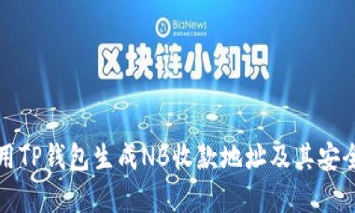 如何使用TP钱包生成NB收款地址及其安全性分析
