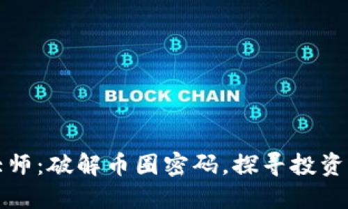 解密加密货币大师：破解币圈密码，探寻投资策略与市场趋势