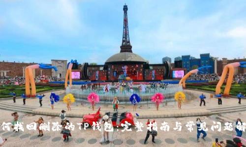 如何找回删除的TP钱包：完整指南与常见问题解答