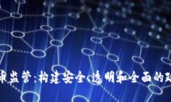 加密货币监管：构建安全、透明和全面的政策框