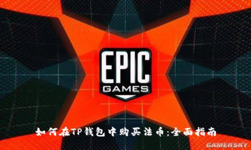 如何在TP钱包中购买法币：全面指南