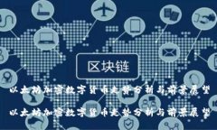 以太坊加密数字货币走势分析与前景展望以太坊