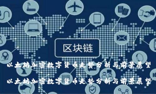 以太坊加密数字货币走势分析与前景展望

以太坊加密数字货币走势分析与前景展望