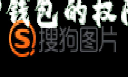 如何设置TP钱包的权限：详细指南