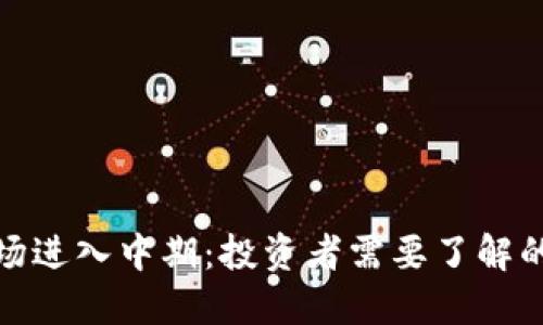 加密货币市场进入中期：投资者需要了解的趋势与预测